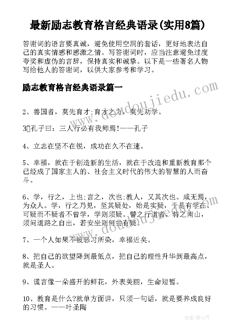 最新励志教育格言经典语录(实用8篇)