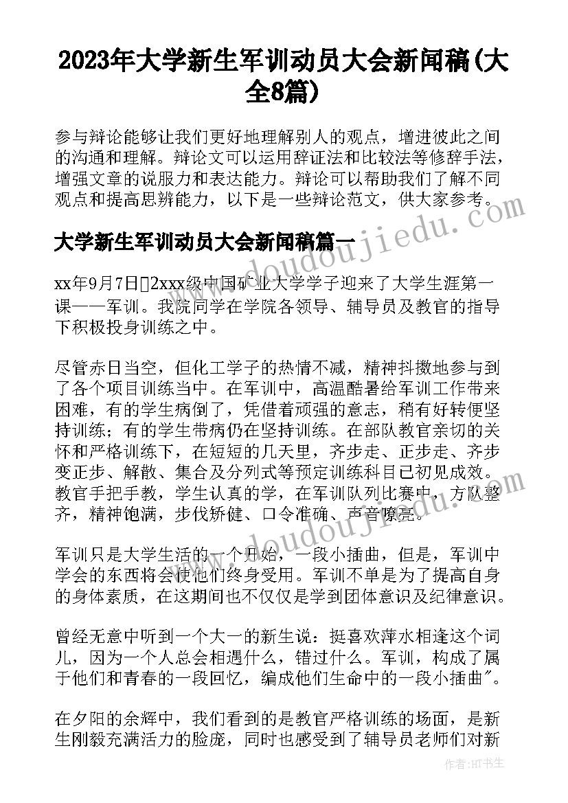 2023年大学新生军训动员大会新闻稿(大全8篇)