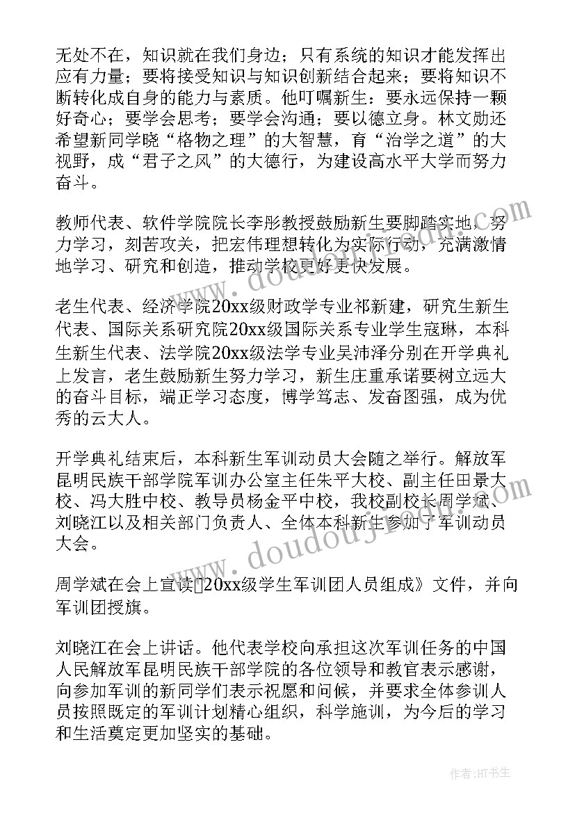 2023年大学新生军训动员大会新闻稿(大全8篇)