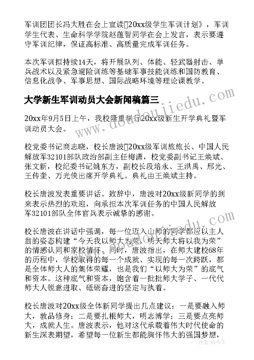 2023年大学新生军训动员大会新闻稿(大全8篇)