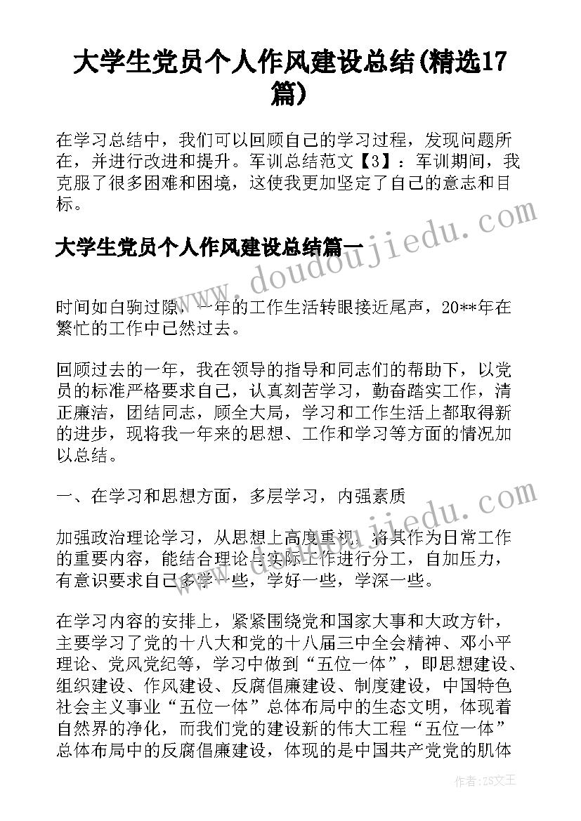 大学生党员个人作风建设总结(精选17篇)