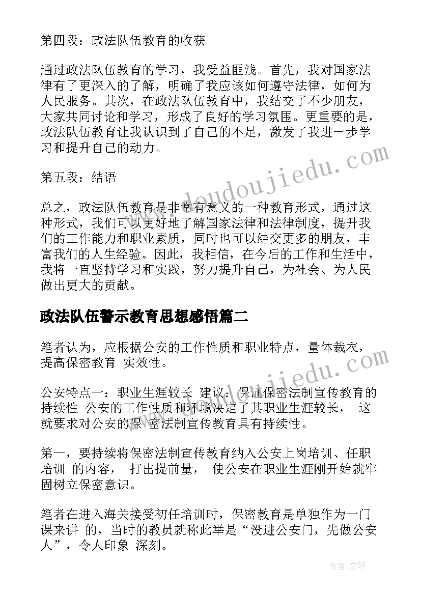 2023年政法队伍警示教育思想感悟(模板8篇)