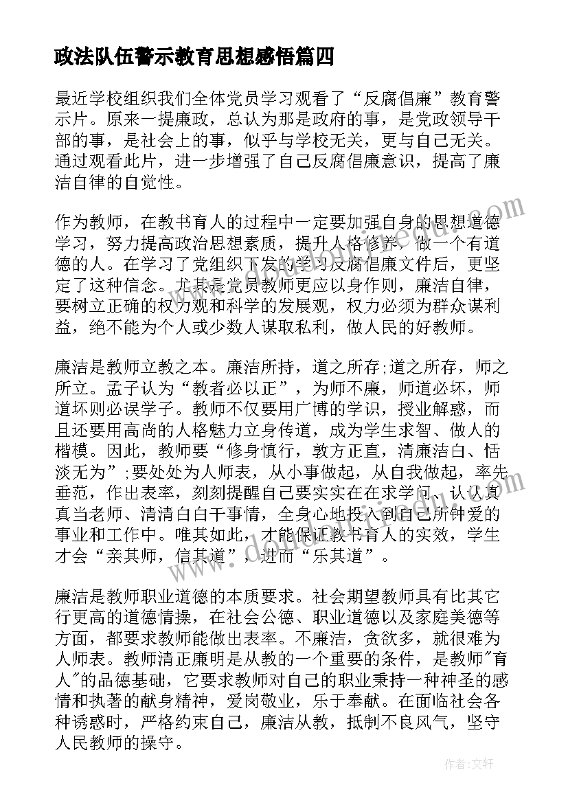 2023年政法队伍警示教育思想感悟(模板8篇)