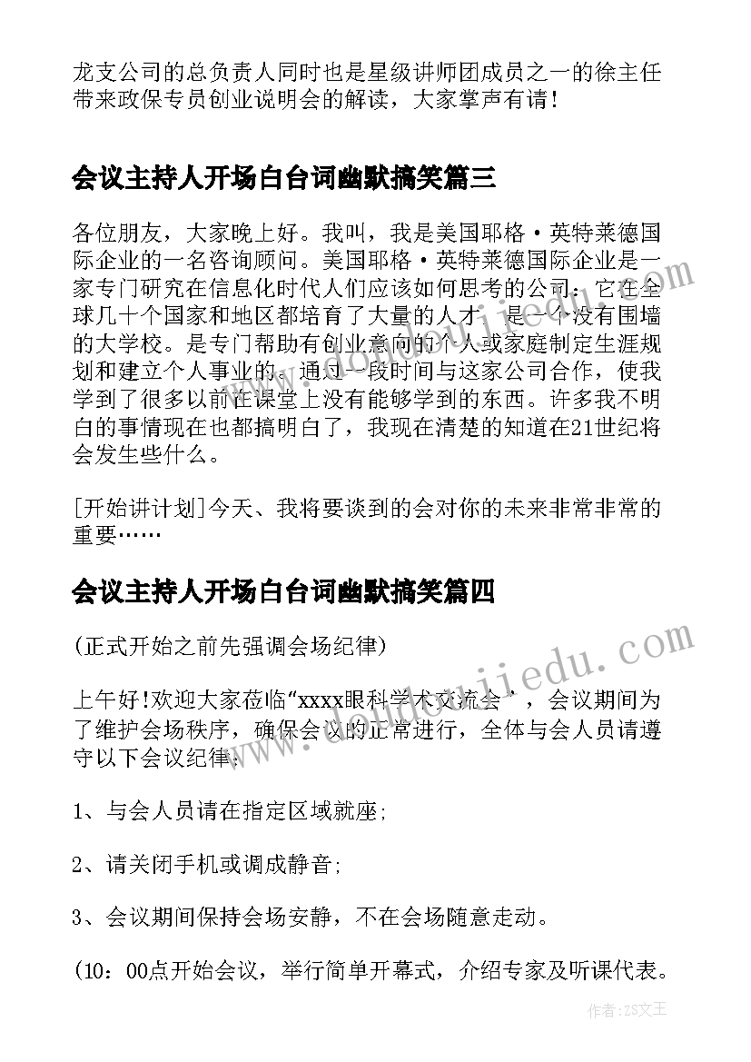 2023年会议主持人开场白台词幽默搞笑(实用11篇)