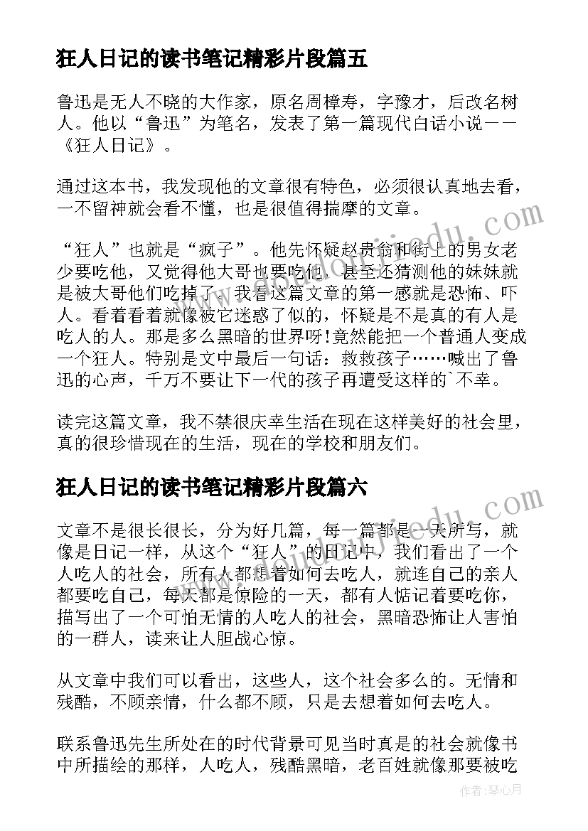 狂人日记的读书笔记精彩片段(大全10篇)