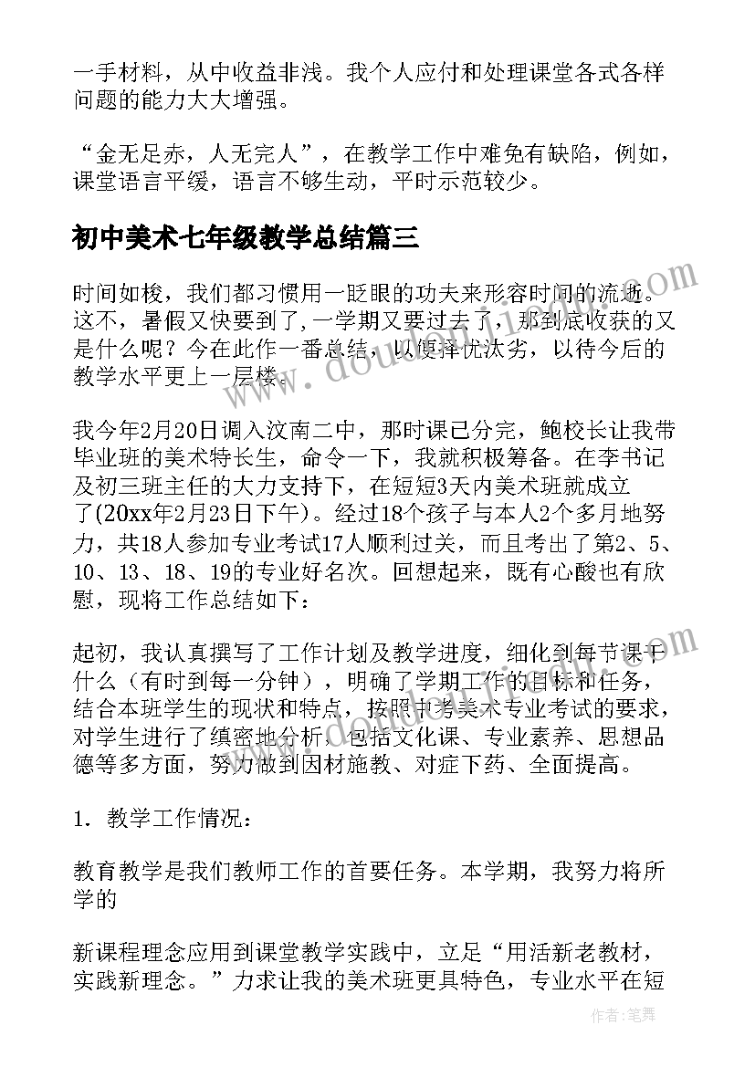 2023年初中美术七年级教学总结(优秀9篇)