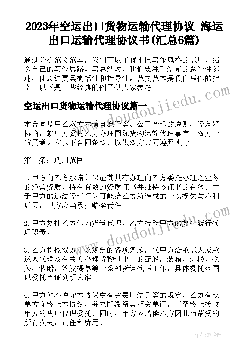 2023年空运出口货物运输代理协议 海运出口运输代理协议书(汇总6篇)