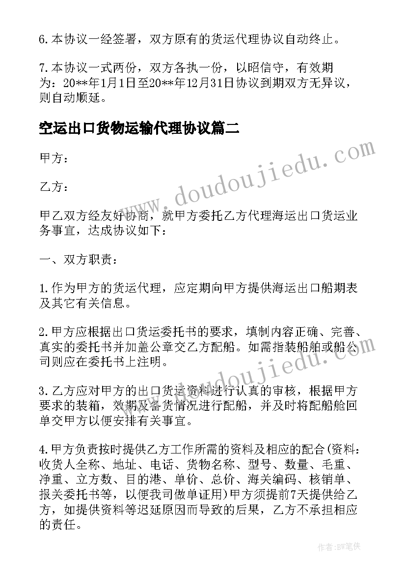 2023年空运出口货物运输代理协议 海运出口运输代理协议书(汇总6篇)