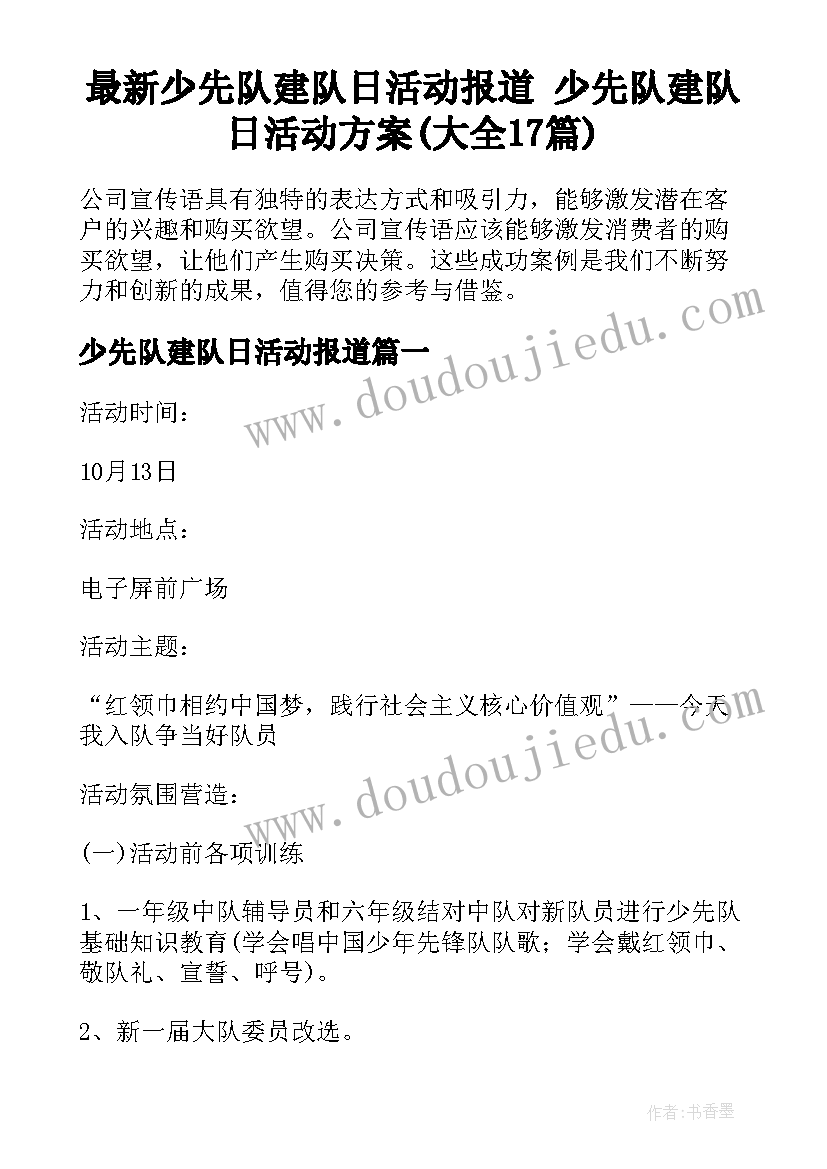 最新少先队建队日活动报道 少先队建队日活动方案(大全17篇)