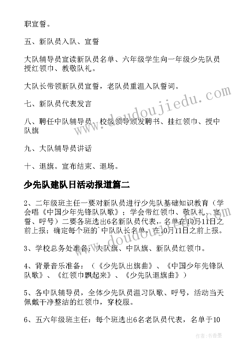 最新少先队建队日活动报道 少先队建队日活动方案(大全17篇)