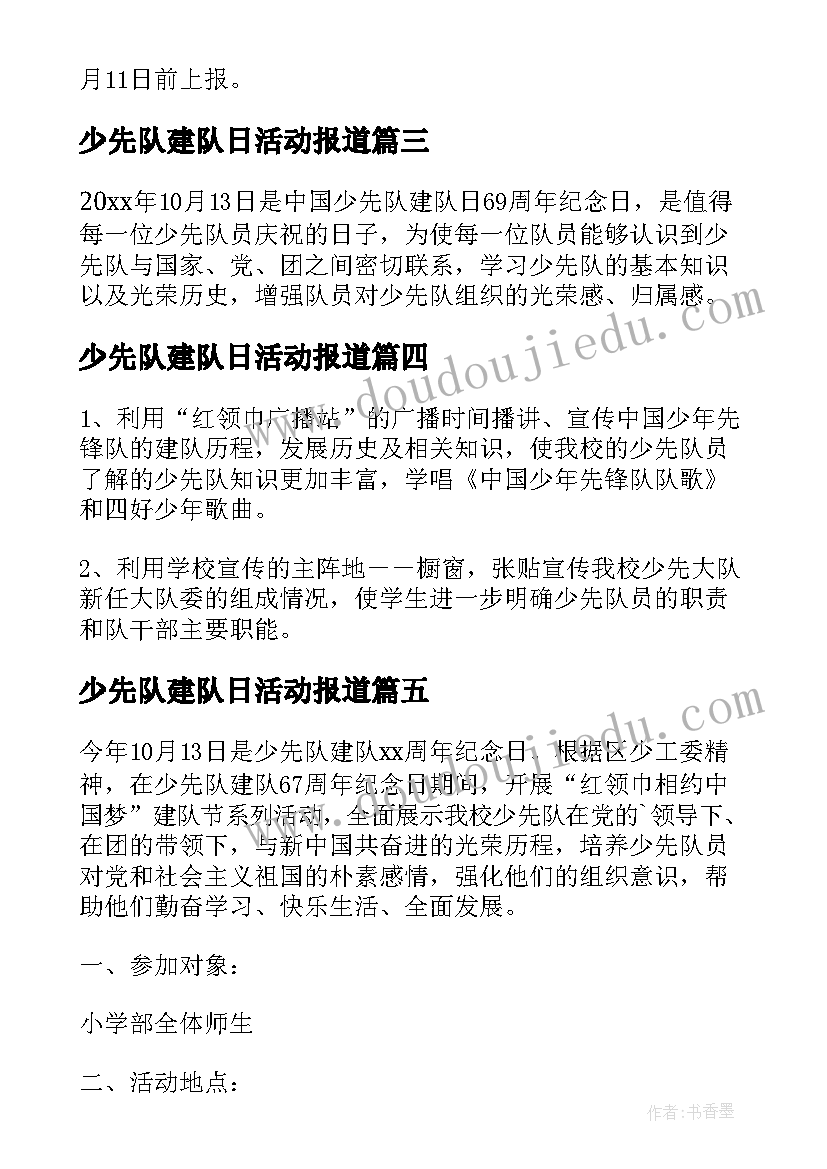 最新少先队建队日活动报道 少先队建队日活动方案(大全17篇)