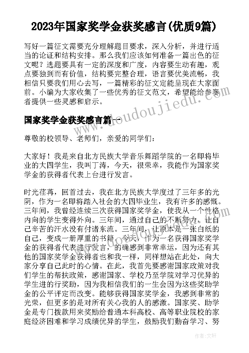 2023年国家奖学金获奖感言(优质9篇)