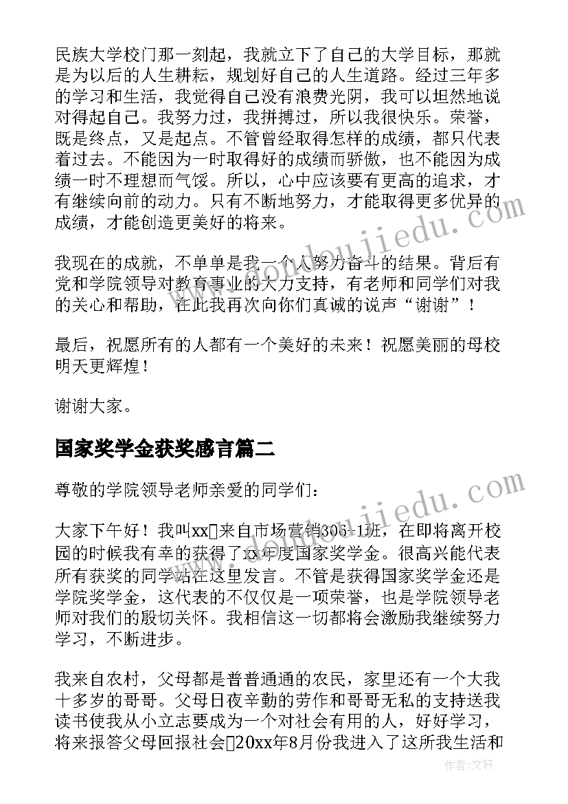 2023年国家奖学金获奖感言(优质9篇)