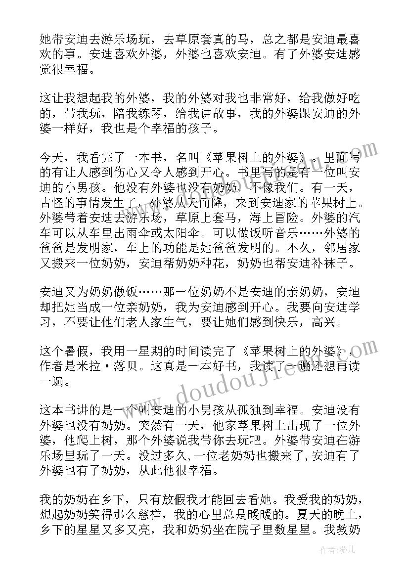 苹果树上的外婆读后感(优秀8篇)