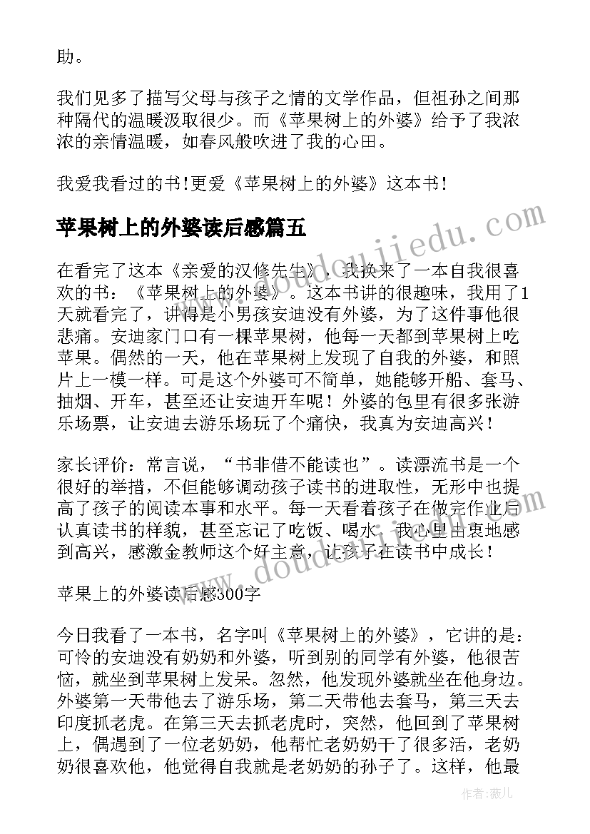 苹果树上的外婆读后感(优秀8篇)