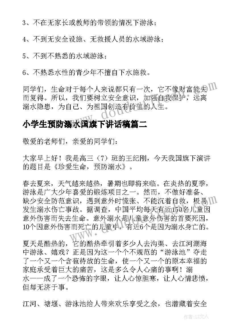 最新小学生预防溺水国旗下讲话稿 预防溺水国旗下讲话稿(优质8篇)