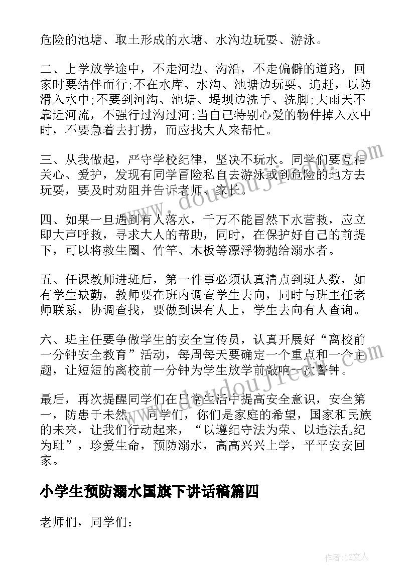 最新小学生预防溺水国旗下讲话稿 预防溺水国旗下讲话稿(优质8篇)