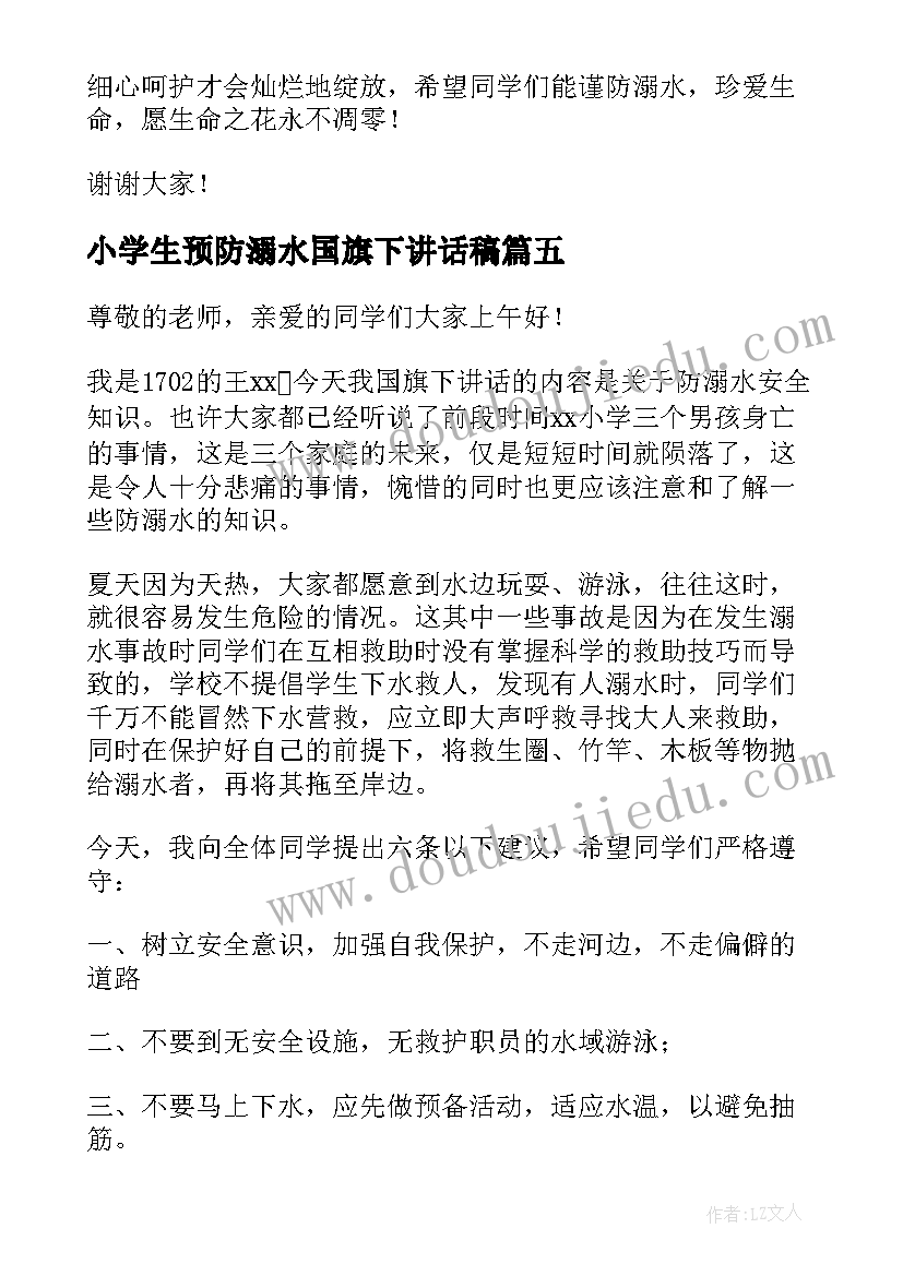 最新小学生预防溺水国旗下讲话稿 预防溺水国旗下讲话稿(优质8篇)