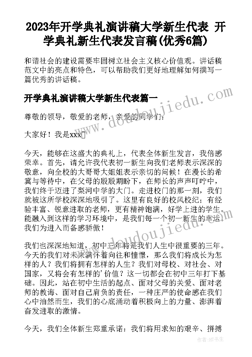 2023年开学典礼演讲稿大学新生代表 开学典礼新生代表发言稿(优秀6篇)