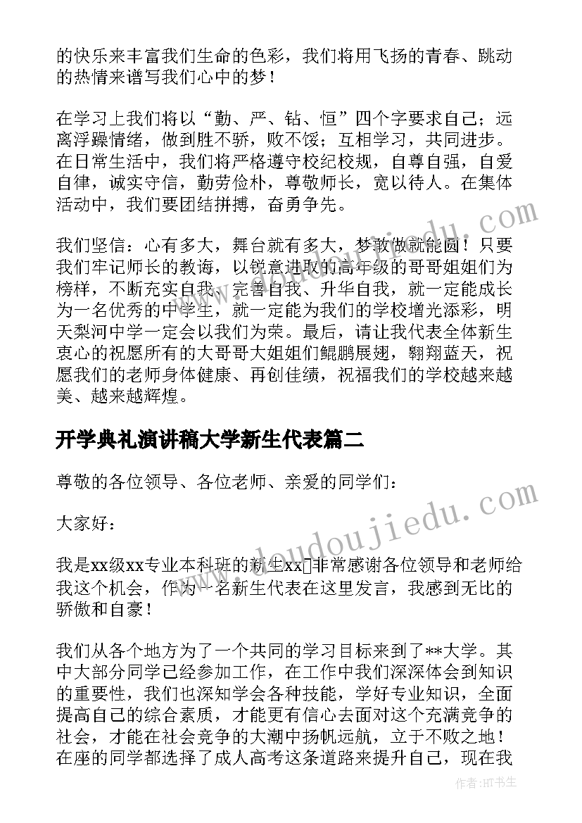 2023年开学典礼演讲稿大学新生代表 开学典礼新生代表发言稿(优秀6篇)