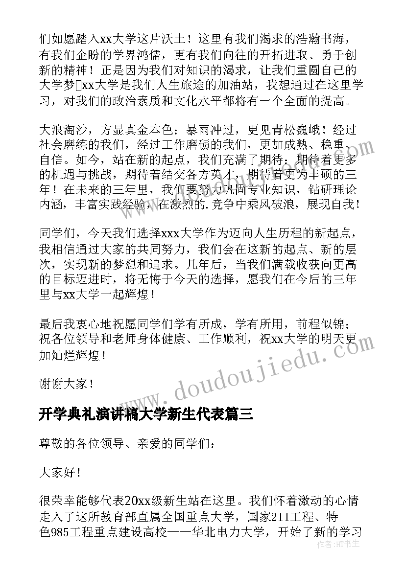 2023年开学典礼演讲稿大学新生代表 开学典礼新生代表发言稿(优秀6篇)