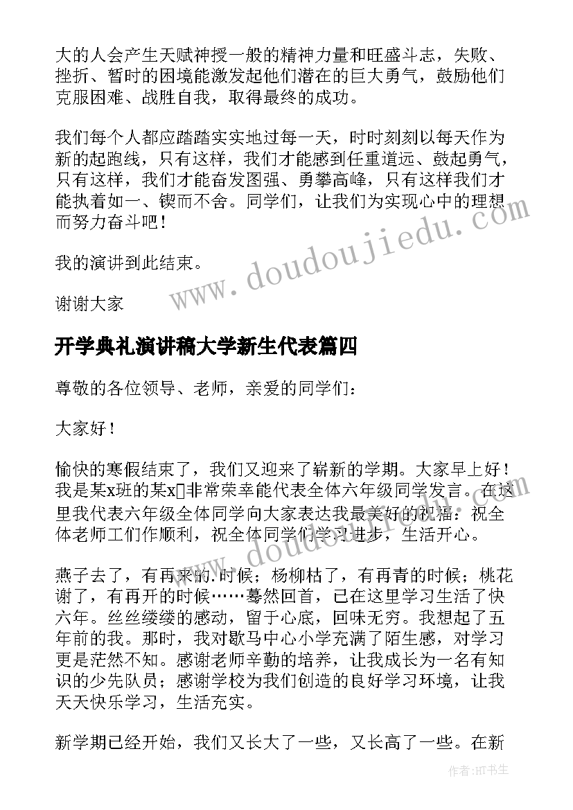 2023年开学典礼演讲稿大学新生代表 开学典礼新生代表发言稿(优秀6篇)