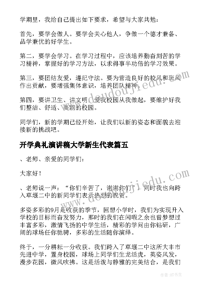 2023年开学典礼演讲稿大学新生代表 开学典礼新生代表发言稿(优秀6篇)