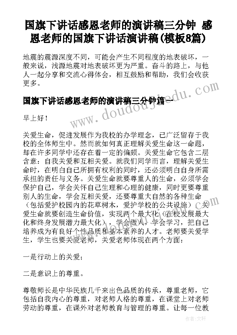 国旗下讲话感恩老师的演讲稿三分钟 感恩老师的国旗下讲话演讲稿(模板8篇)