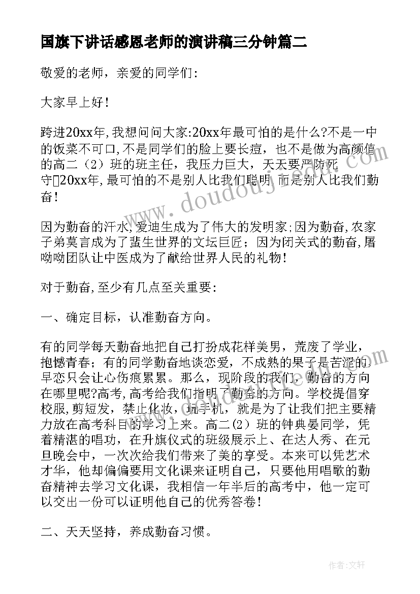 国旗下讲话感恩老师的演讲稿三分钟 感恩老师的国旗下讲话演讲稿(模板8篇)