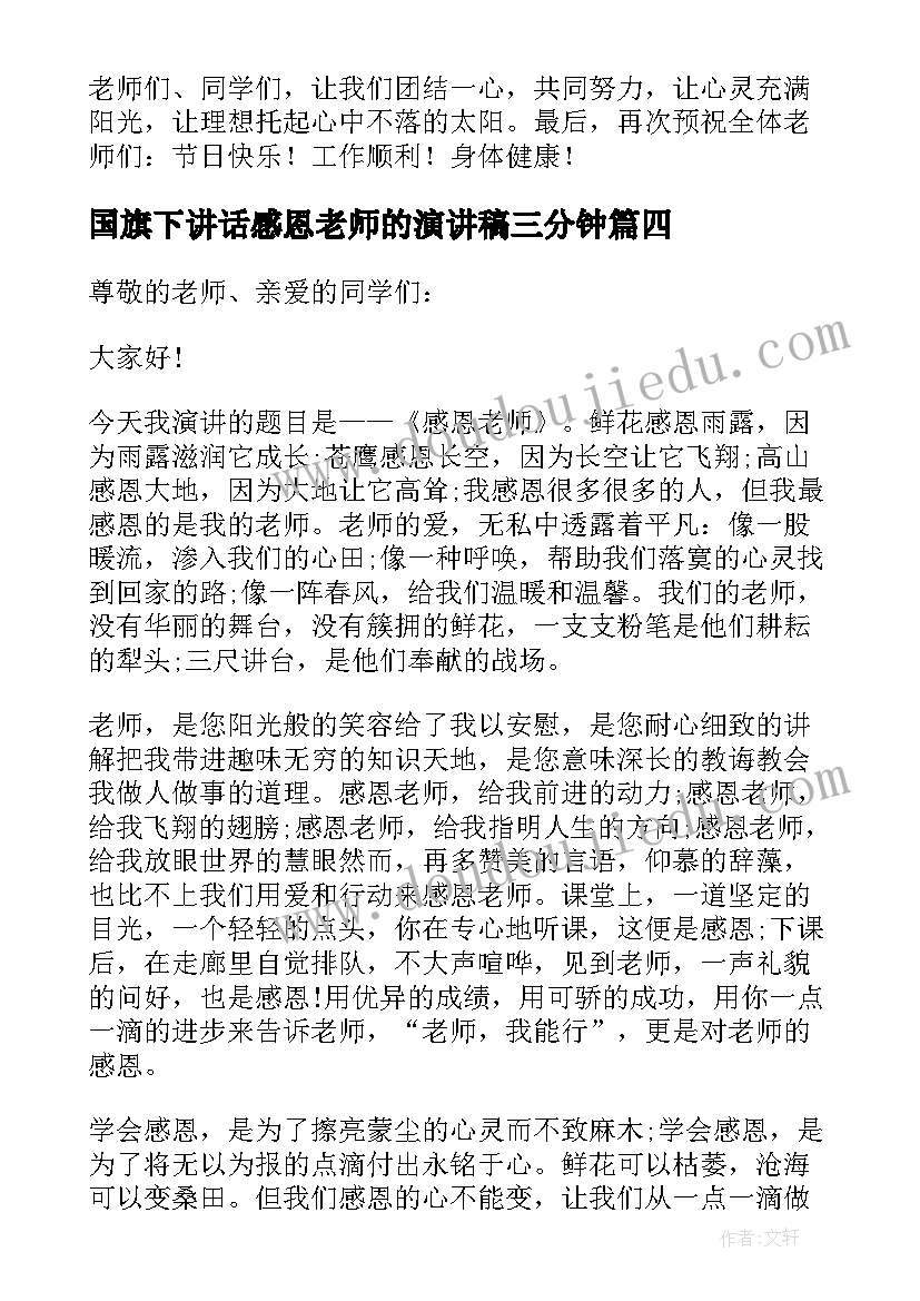 国旗下讲话感恩老师的演讲稿三分钟 感恩老师的国旗下讲话演讲稿(模板8篇)