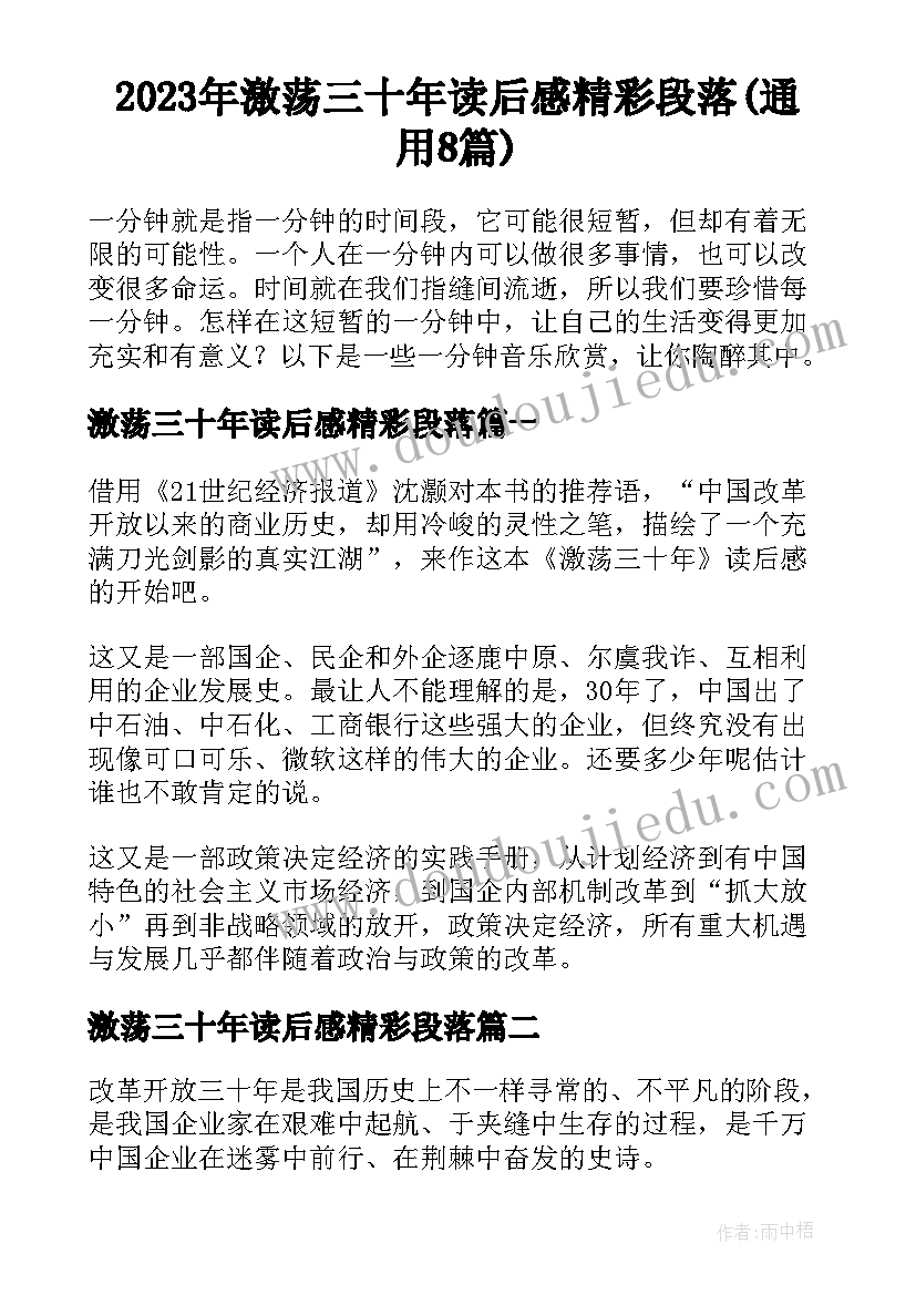 2023年激荡三十年读后感精彩段落(通用8篇)