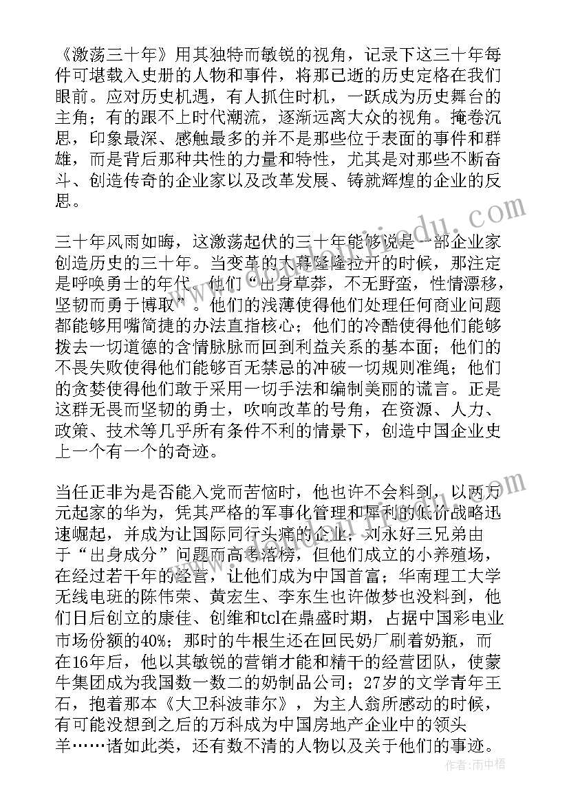 2023年激荡三十年读后感精彩段落(通用8篇)