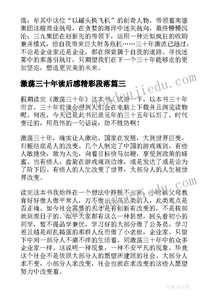 2023年激荡三十年读后感精彩段落(通用8篇)