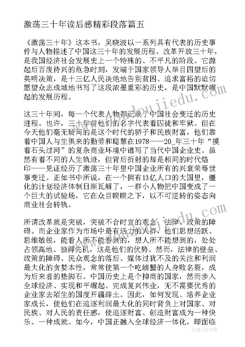 2023年激荡三十年读后感精彩段落(通用8篇)