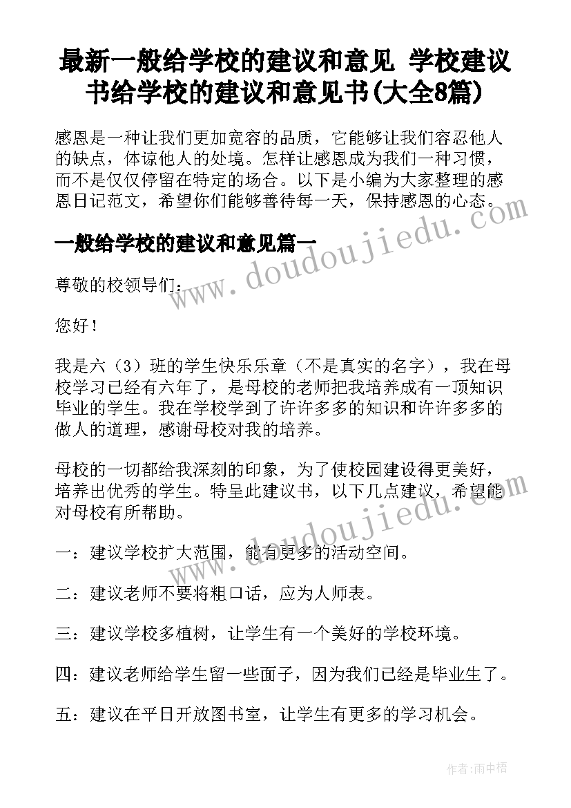 最新一般给学校的建议和意见 学校建议书给学校的建议和意见书(大全8篇)