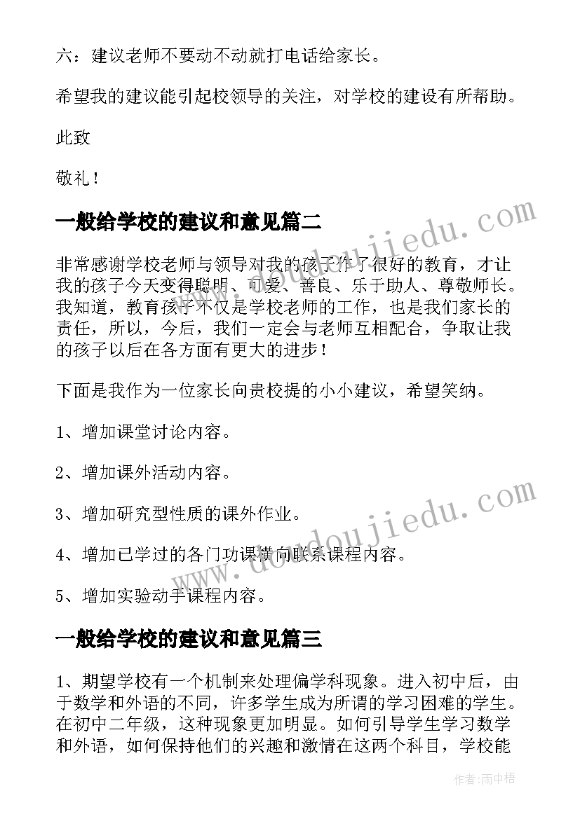 最新一般给学校的建议和意见 学校建议书给学校的建议和意见书(大全8篇)