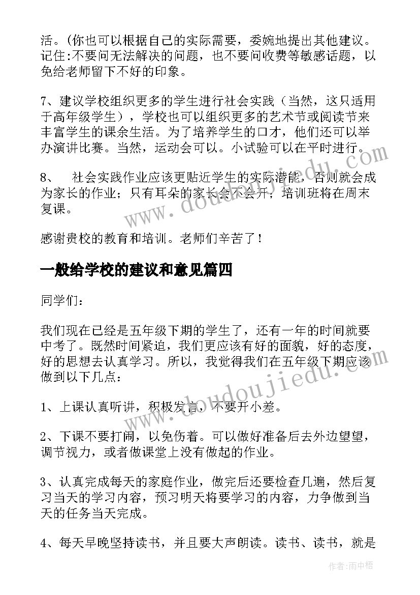 最新一般给学校的建议和意见 学校建议书给学校的建议和意见书(大全8篇)