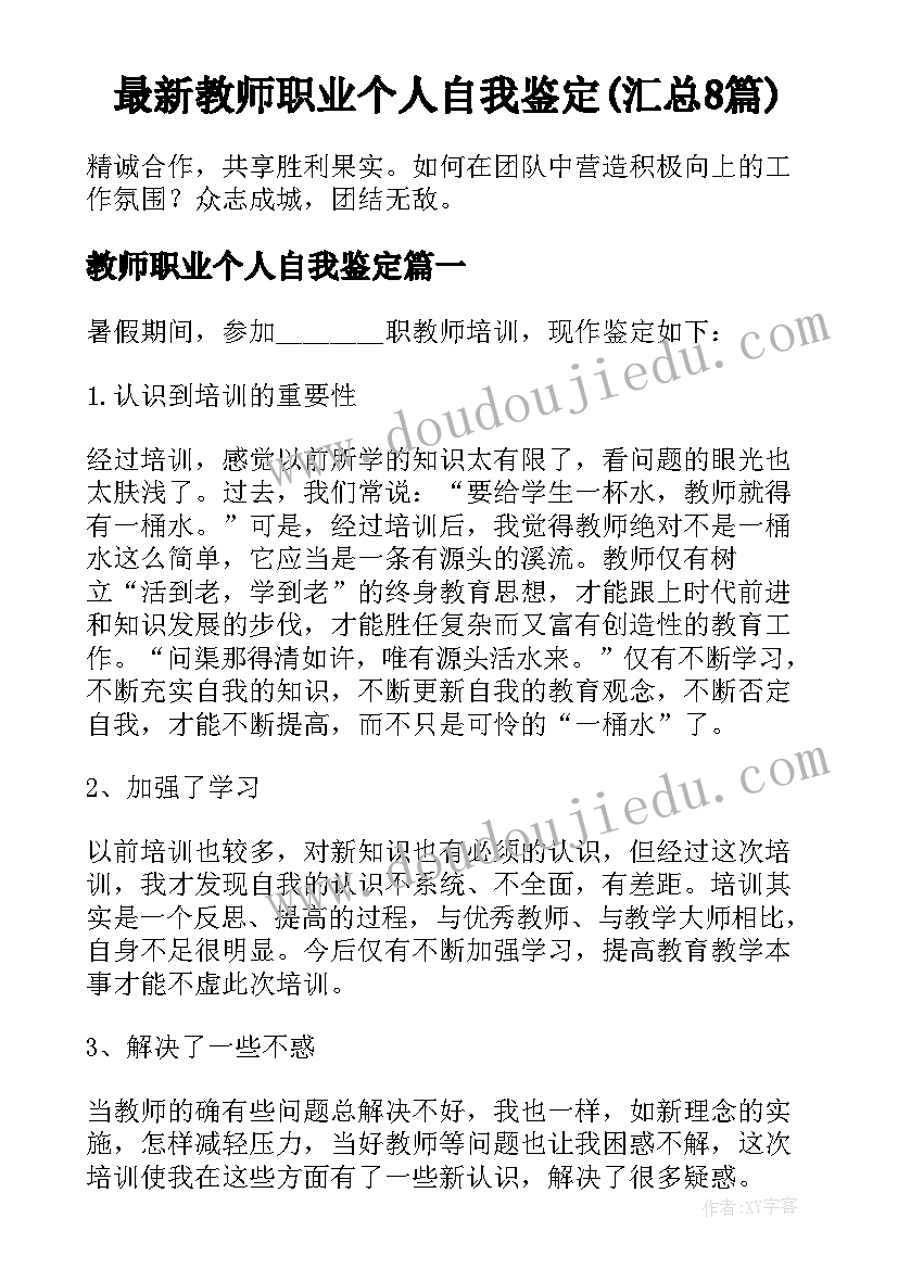 最新教师职业个人自我鉴定(汇总8篇)