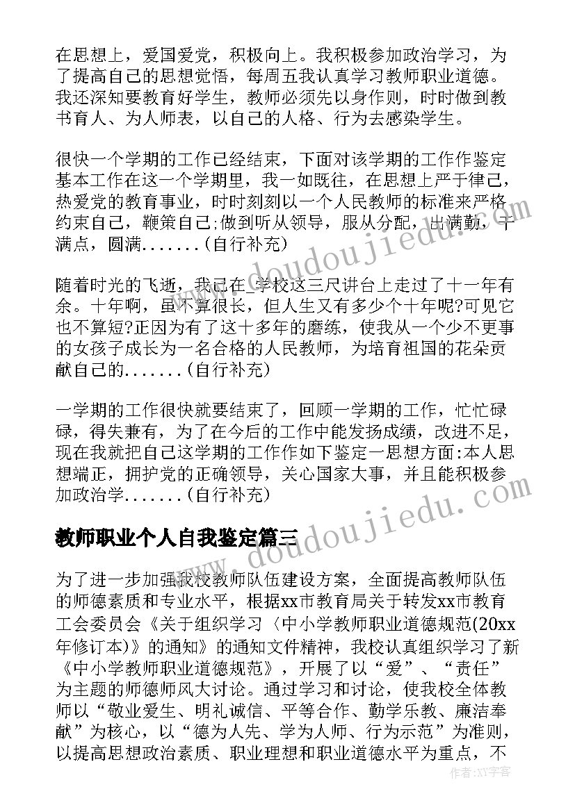 最新教师职业个人自我鉴定(汇总8篇)