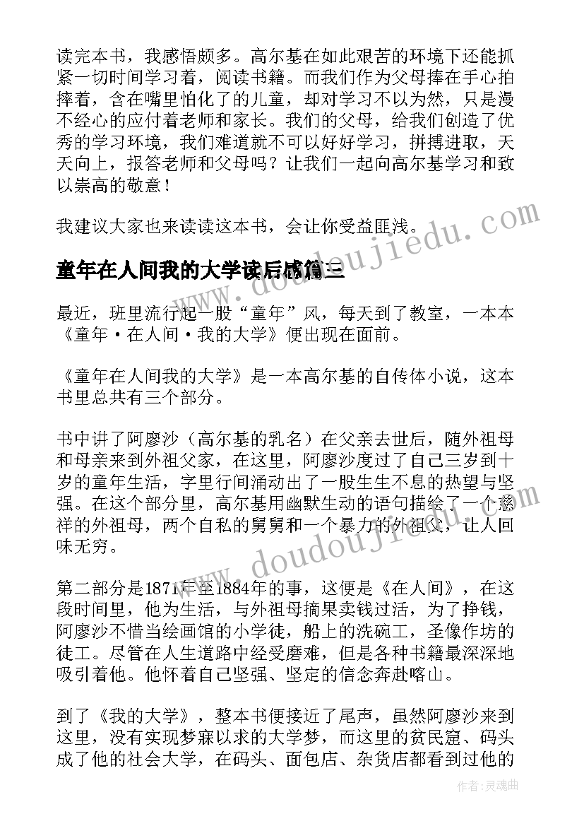 童年在人间我的大学读后感 童年在人间我的大学好词好句(模板8篇)