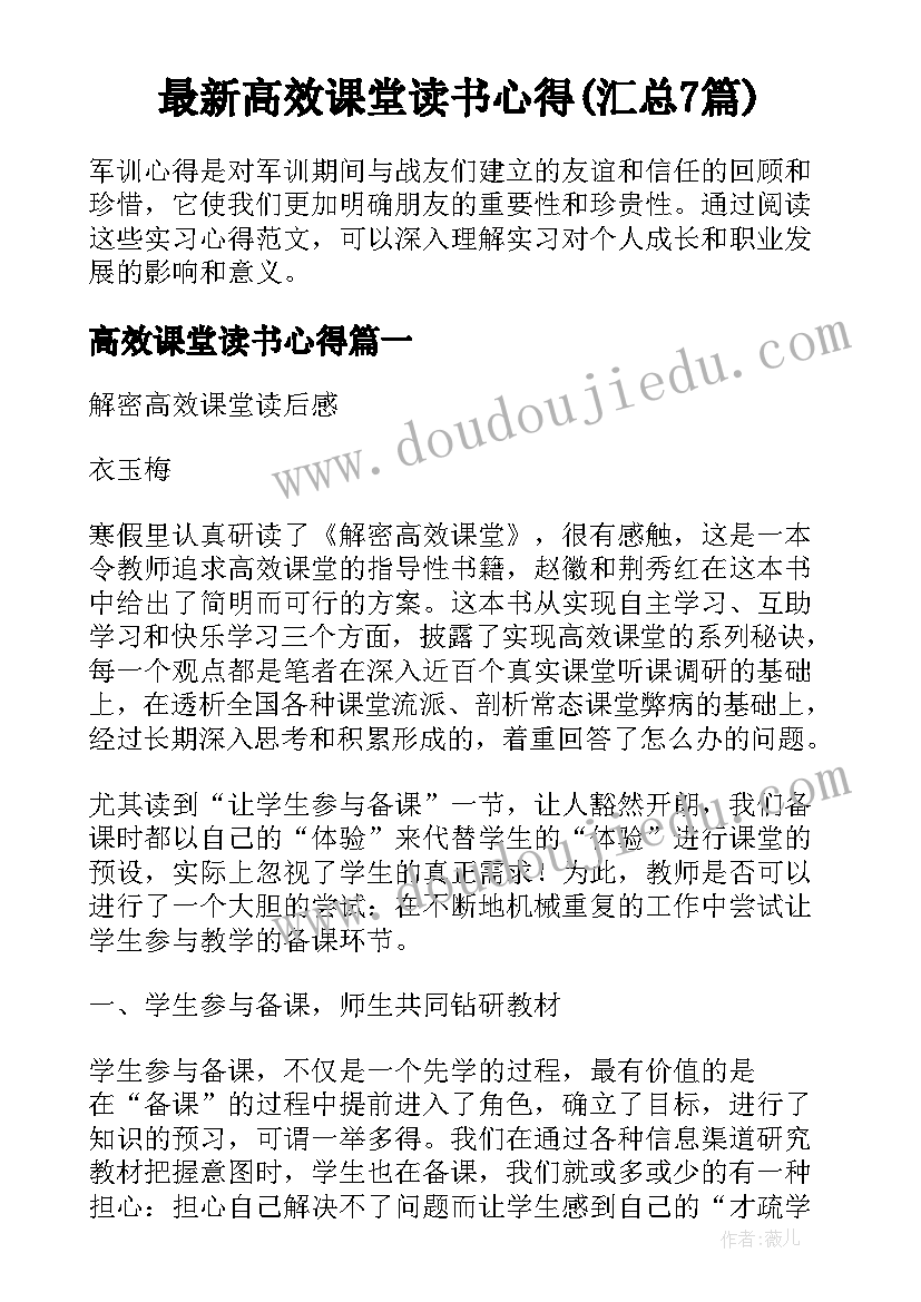 最新高效课堂读书心得(汇总7篇)