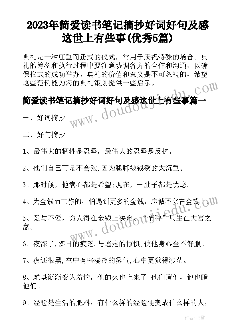 2023年简爱读书笔记摘抄好词好句及感这世上有些事(优秀5篇)