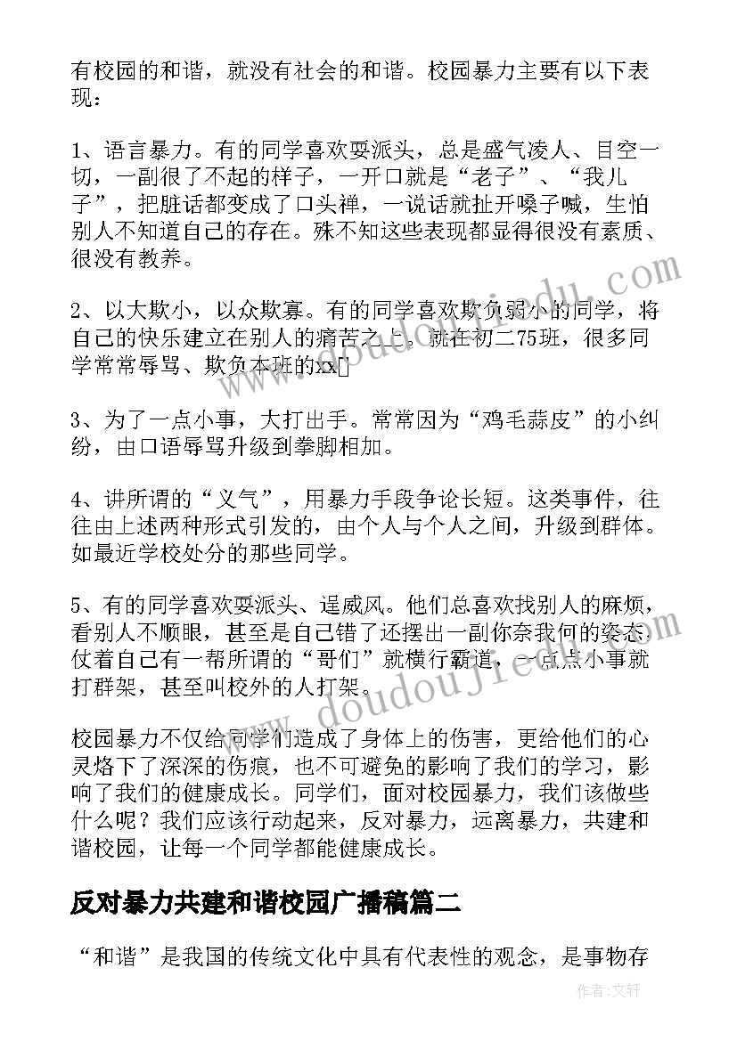 反对暴力共建和谐校园广播稿 反对暴力共建和谐校园演讲稿(实用8篇)