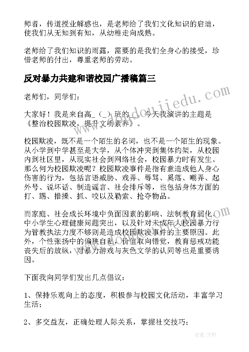 反对暴力共建和谐校园广播稿 反对暴力共建和谐校园演讲稿(实用8篇)