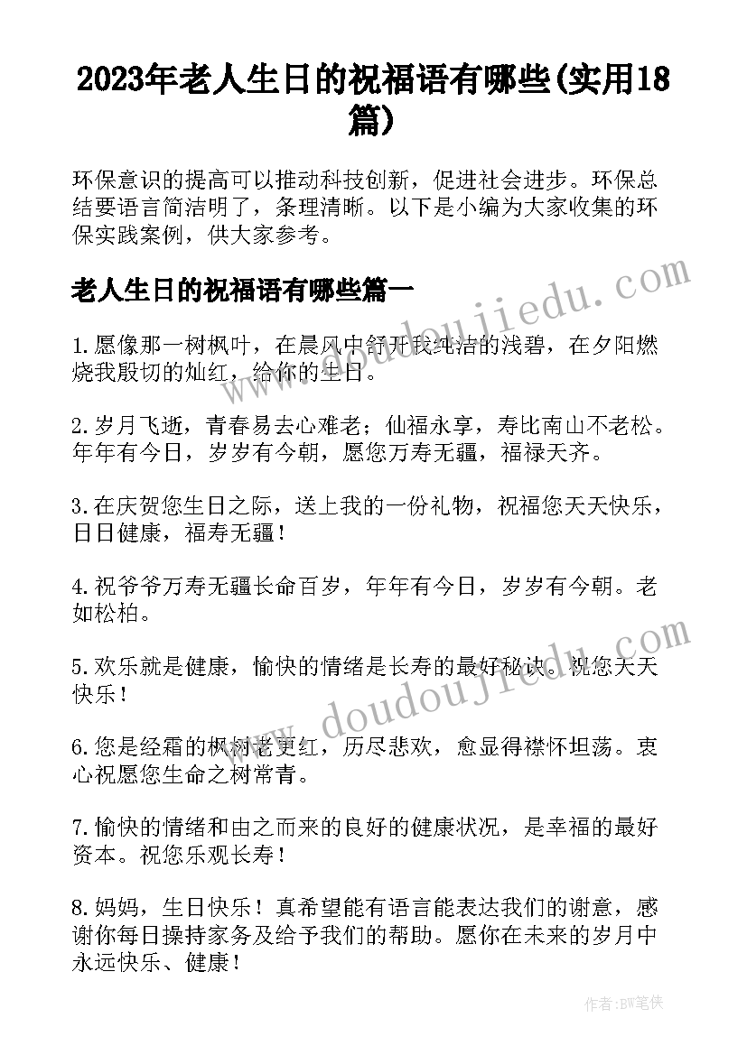 2023年老人生日的祝福语有哪些(实用18篇)