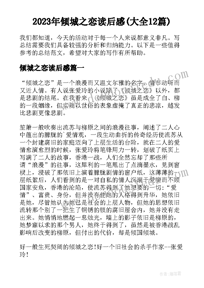 2023年倾城之恋读后感(大全12篇)