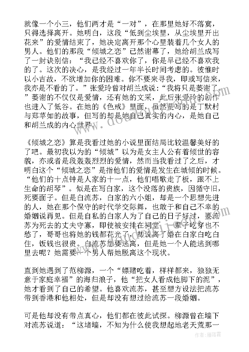 2023年倾城之恋读后感(大全12篇)