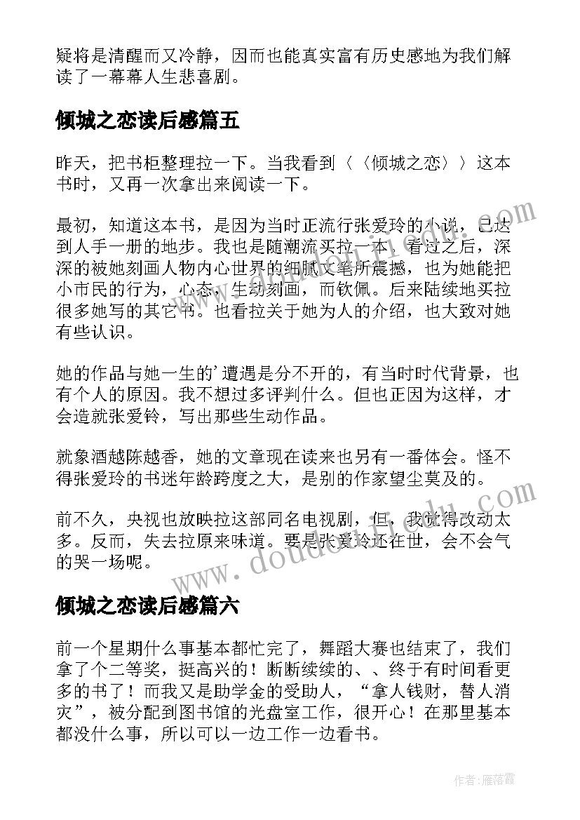 2023年倾城之恋读后感(大全12篇)