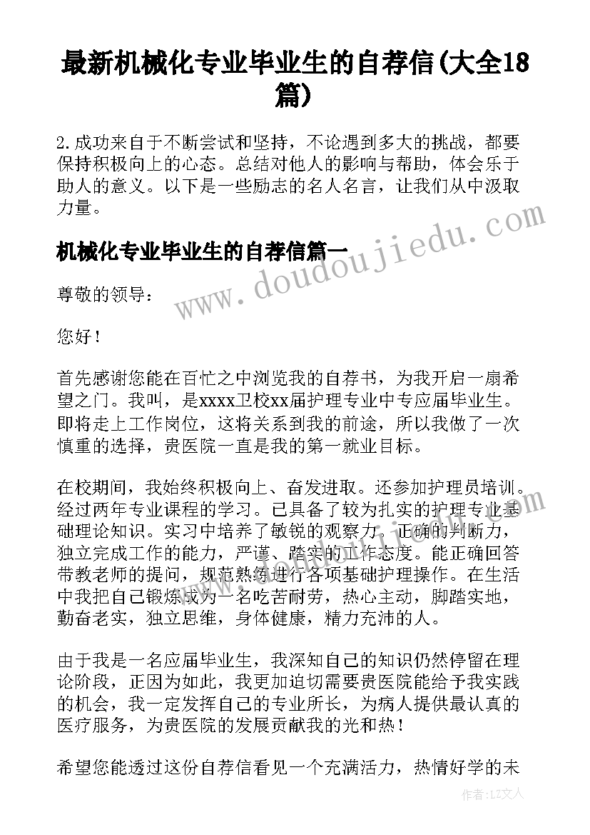 最新机械化专业毕业生的自荐信(大全18篇)