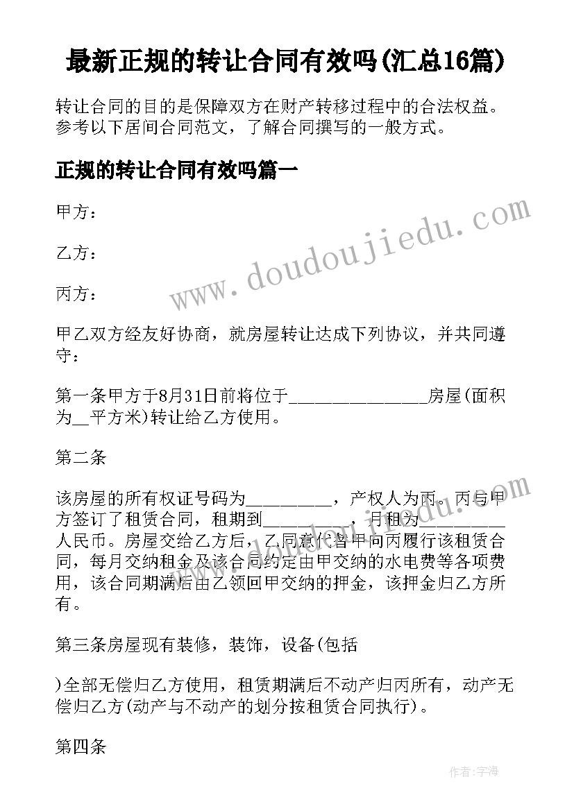 最新正规的转让合同有效吗(汇总16篇)